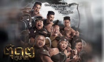 หนังไทยสุดตลก