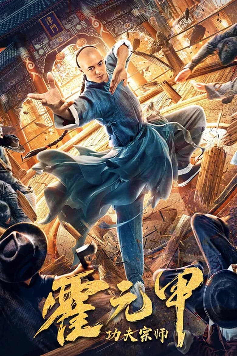 Fearless Kungfu King (Gong Fu Zong Shi Huo Yuan Jia) (2020)